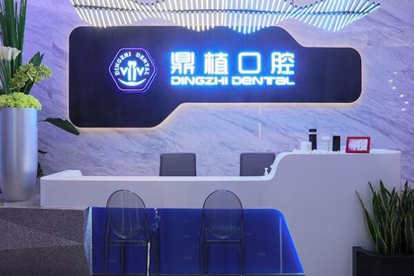 上海鼎植舒客口腔門(mén)診部