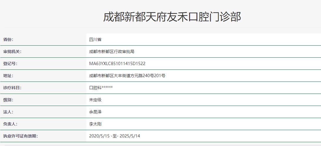 成都新都天府友禾口腔門(mén)診部