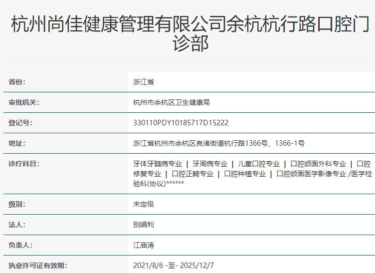 杭州尚佳口腔診所