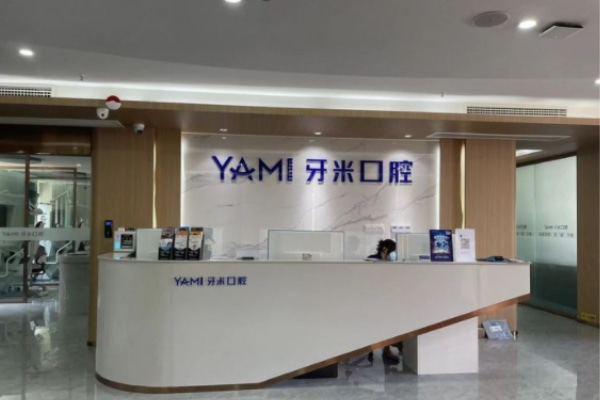 資陽(yáng)齒康牙米口腔門(mén)診部