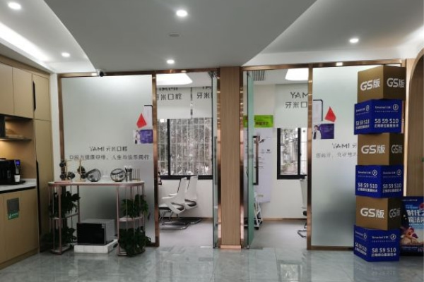 資陽(yáng)齒康牙米口腔門(mén)診部