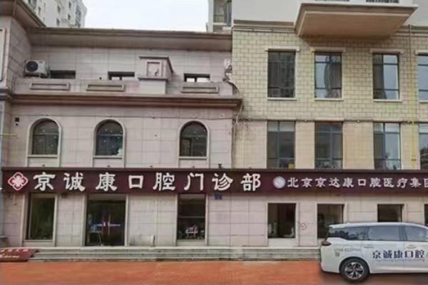 固安京誠康口腔門診部