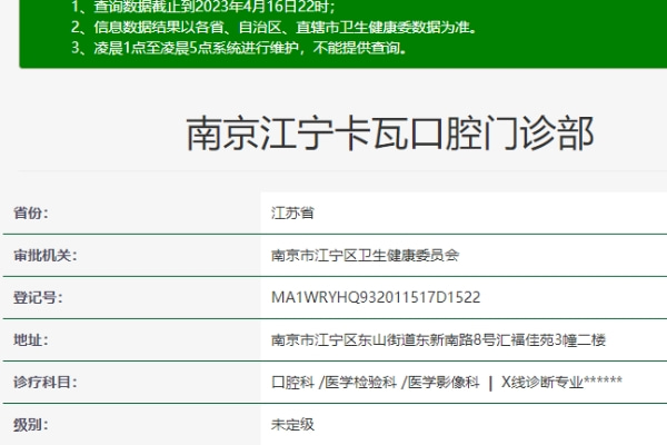 南京江寧卡瓦口腔門診部