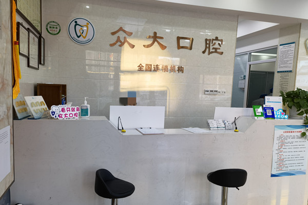 天津和平眾大口腔門診部