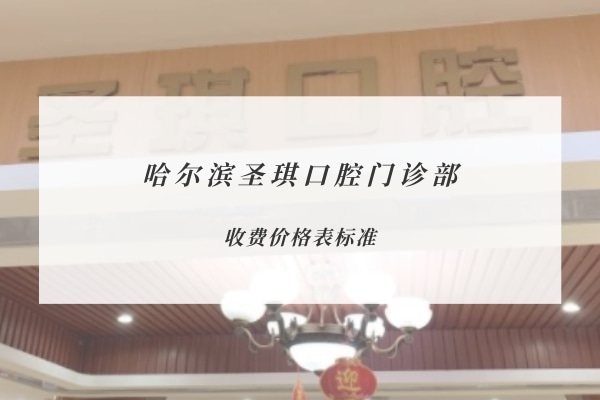 哈爾濱圣琪口腔門診部