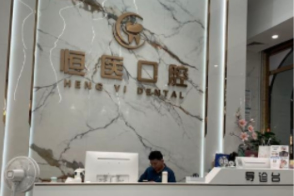 揭陽普寧恒醫(yī)口腔診所