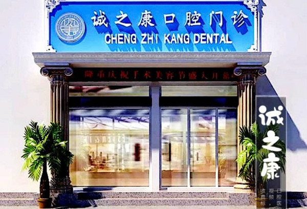 北京誠(chéng)之康口腔門診部
