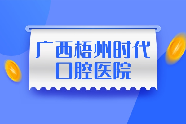 廣西梧州時代口腔醫(yī)院