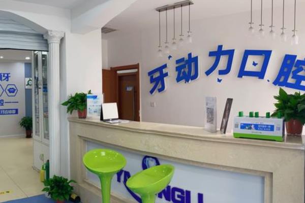 西安牙動力口腔診所