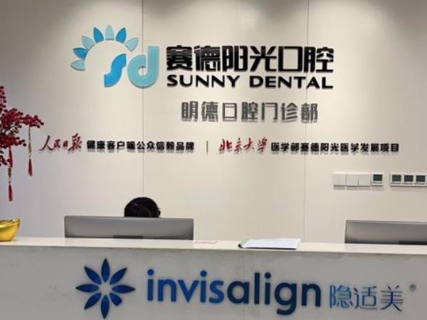 廣州賽德陽光口腔門診部