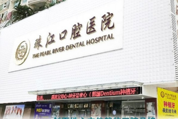 湛江珠江口腔醫(yī)院