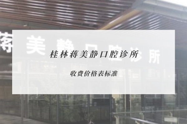 桂林蔣美靜口腔診所
