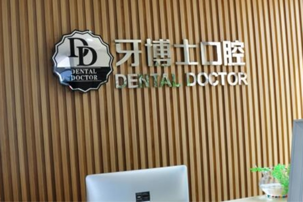 遼寧朝陽(yáng)牙博士口腔門(mén)診部
