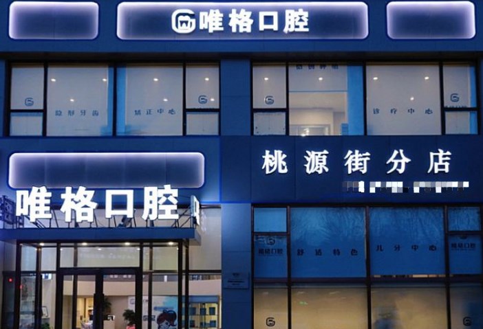 大連唯格口腔門診部
