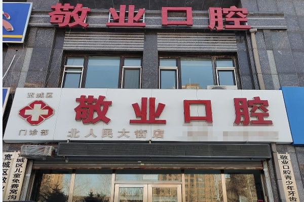 長(zhǎng)春寬城北人民大街敬業(yè)口腔門(mén)診部