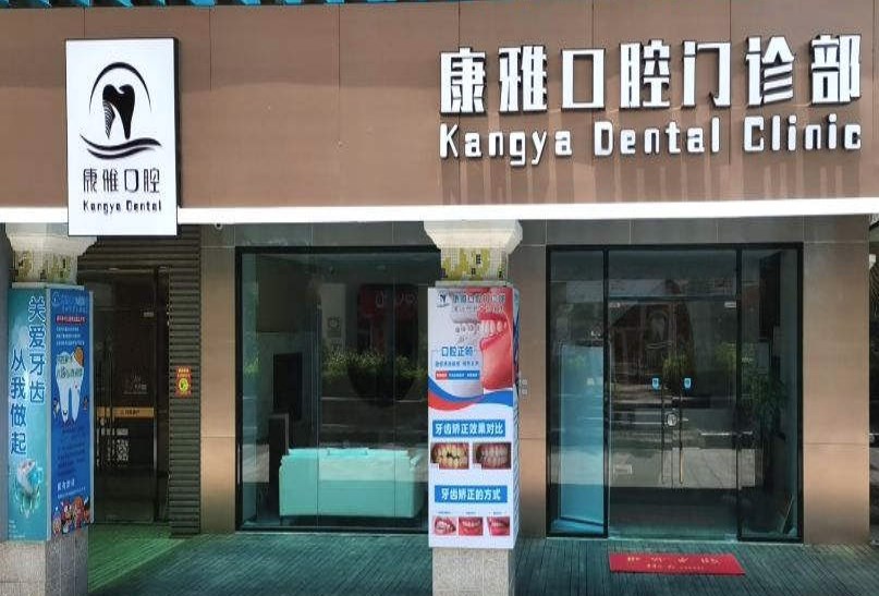 廈門康雅口腔門診部