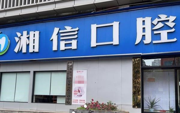 長沙湘信口腔門診部