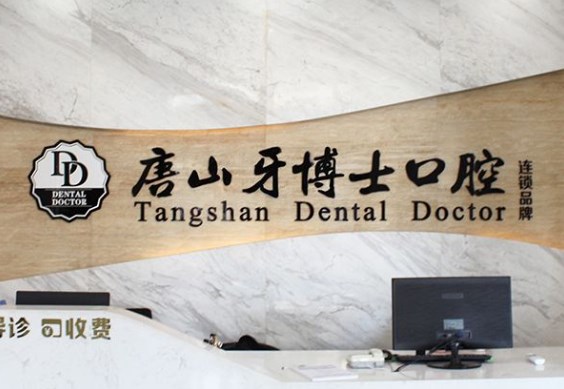 唐山牙博士口腔醫(yī)院