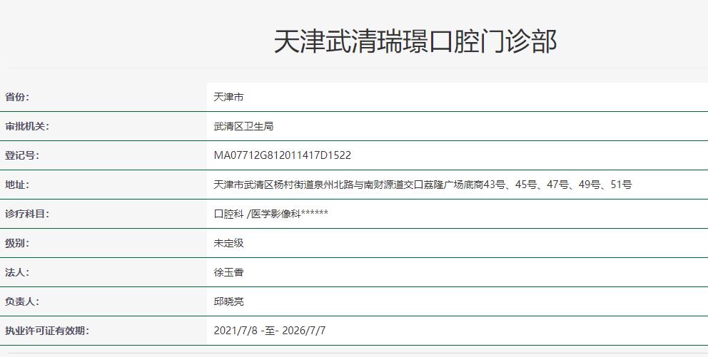 天津武清瑞珒口腔門診部
