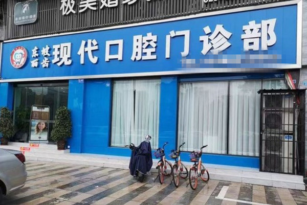 眉山現(xiàn)代口腔門(mén)診部