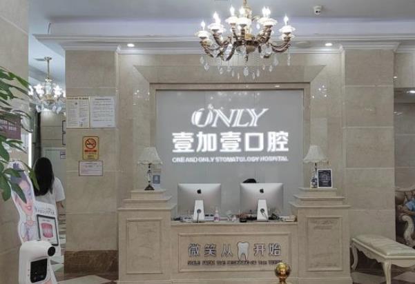 廣州壹加壹口腔醫(yī)院