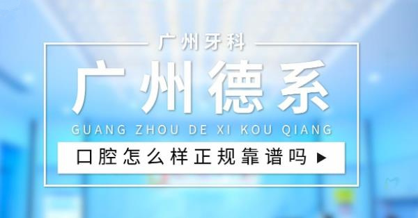 廣州德系口腔門診部