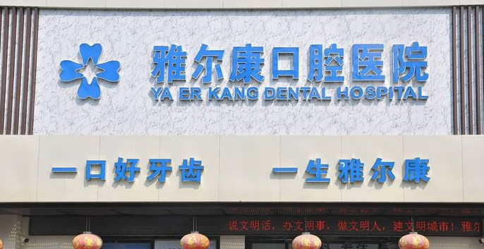永州祁陽(yáng)雅爾康口腔醫(yī)院