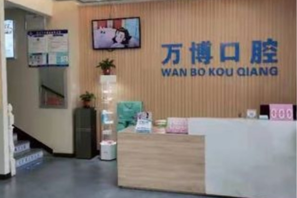 呼和浩特萬(wàn)博口腔門診部
