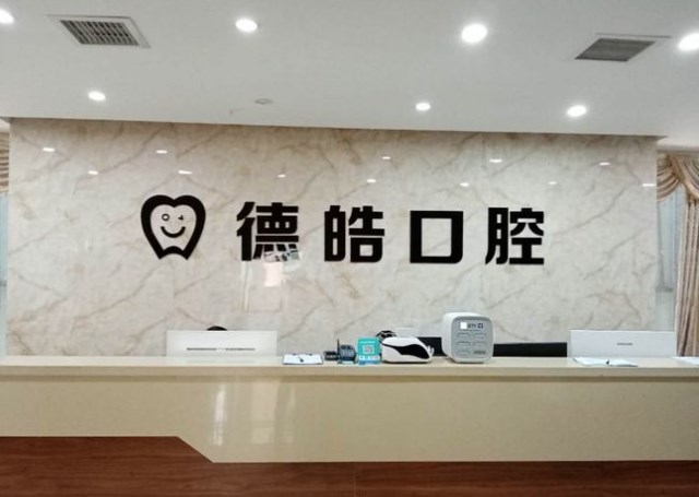 永州德皓口腔門(mén)診部