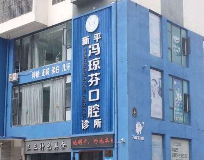 玉溪新平馮瓊芬口腔診所