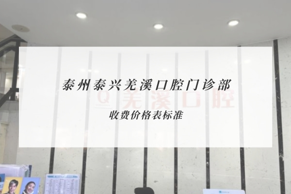 泰州泰興羌溪口腔門(mén)診部