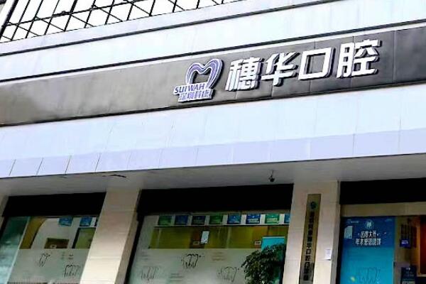 深圳科康穗華口腔