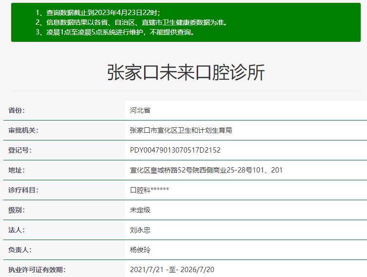 張家口未來口腔診所