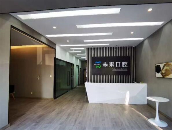 張家口未來口腔診所