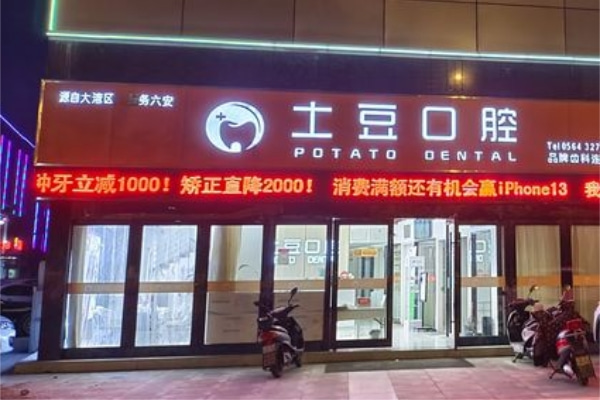 六安土豆口腔門(mén)診部