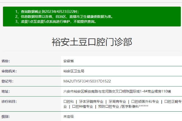 六安土豆口腔門診部