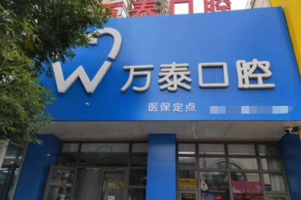 滄州運河萬泰口腔科診所