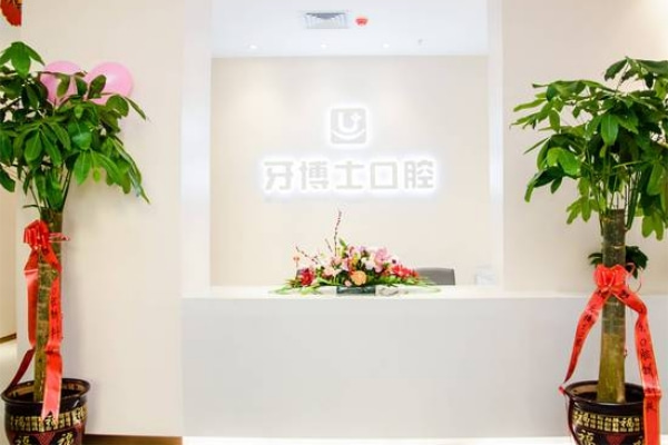 太原牙一生口腔門診部