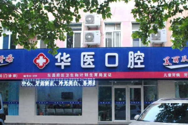 聊城東昌府華醫(yī)口腔門(mén)診部