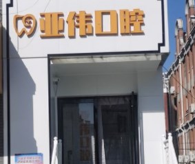 徐州亞偉口腔門診部