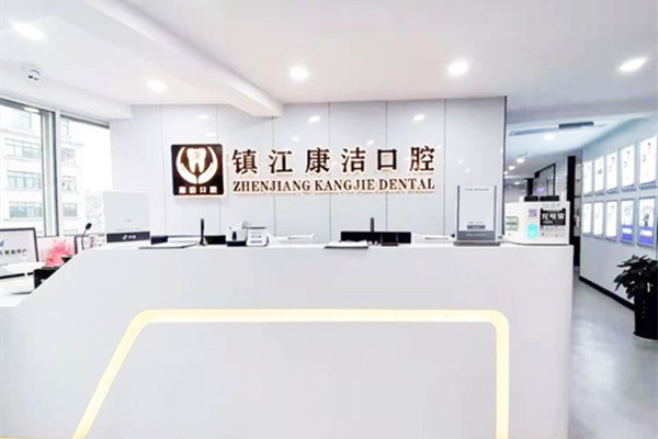 鎮(zhèn)江丹徒康潔口腔門診部