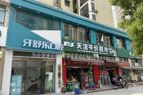 咸寧牙舒樂口腔門診部