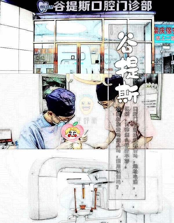 上海谷提斯口腔門診部