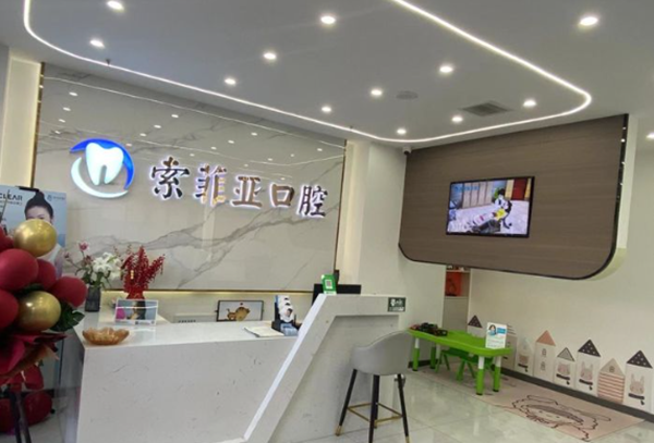秦皇島索菲亞口腔醫(yī)院診所