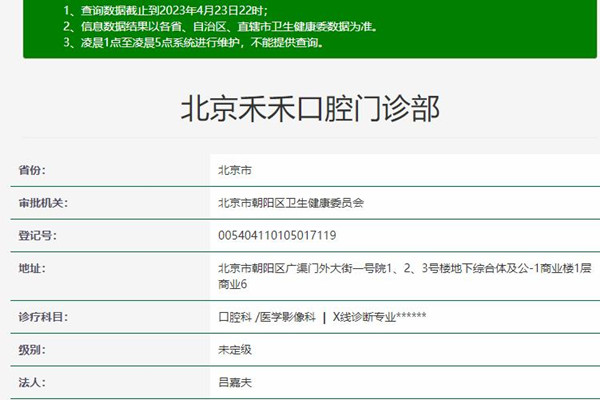 北京禾禾口腔門診部