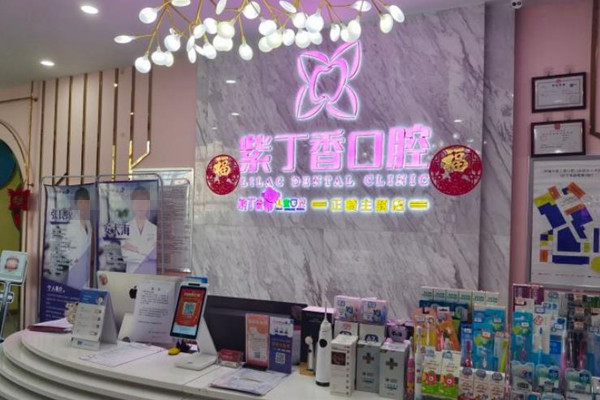 廊坊燕郊紫丁香口腔醫(yī)院