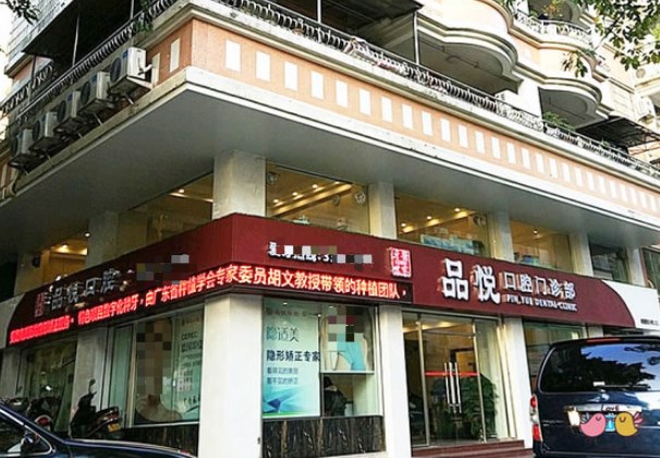 江門(mén)品悅口腔醫(yī)院