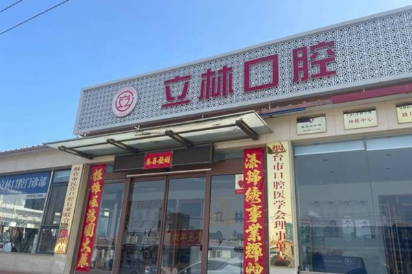 煙臺立林口腔門診部