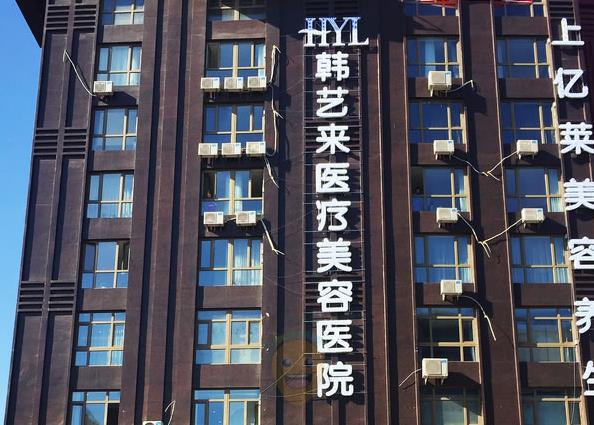 佳木斯韓藝來醫(yī)療美容醫(yī)院口腔科