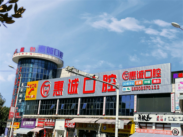 畢節(jié)七星關(guān)惠誠口腔門診部